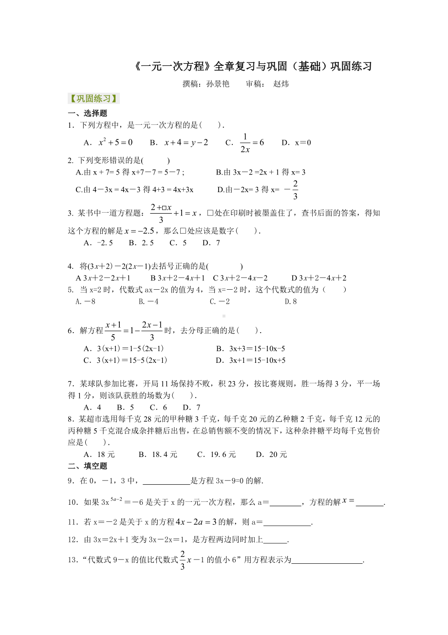 《一元一次方程》全章复习与巩固(基础)巩固练习--初一数学知识导学.doc_第1页