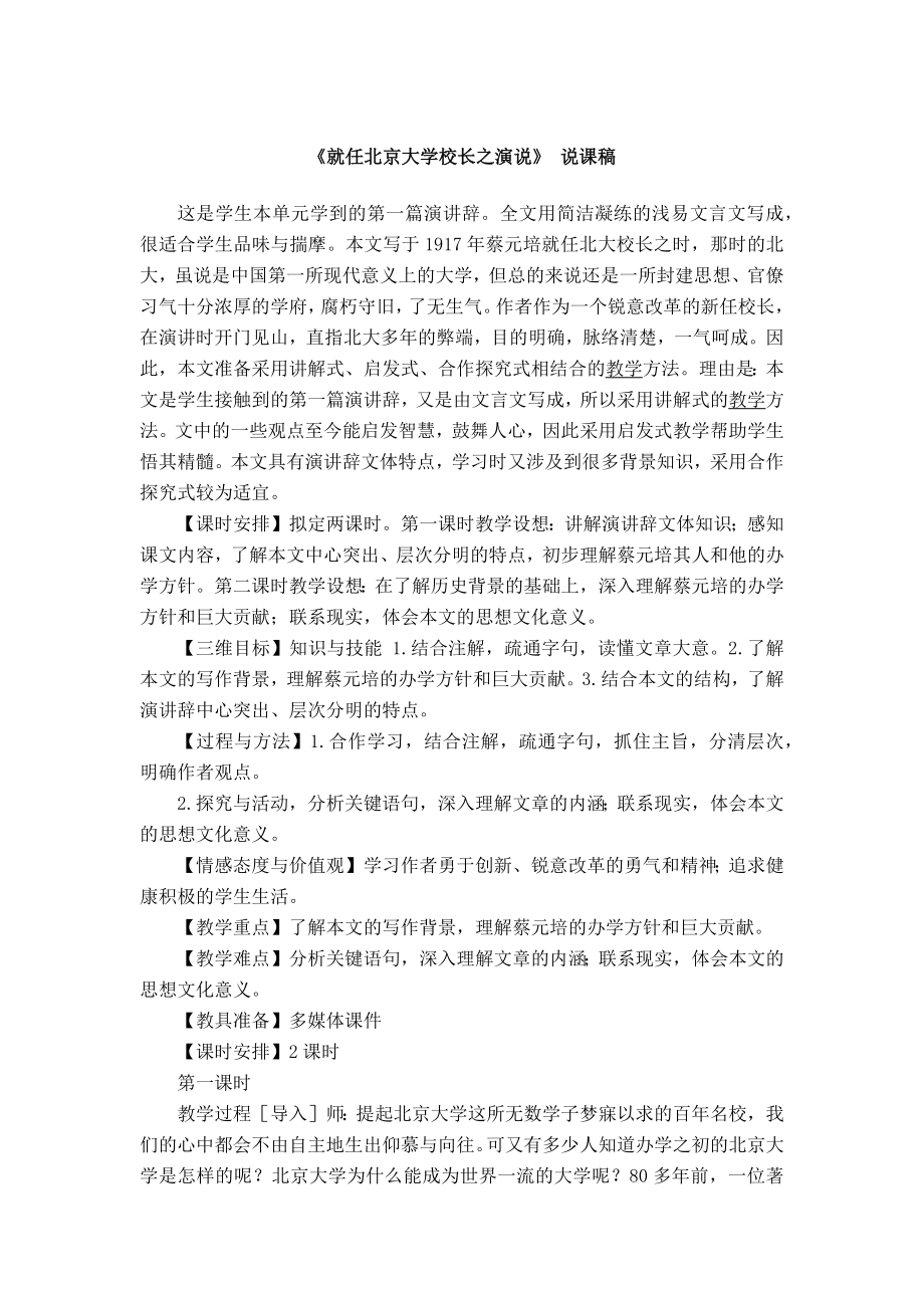 《就任北京大学校长之演说》-说课稿.docx_第1页