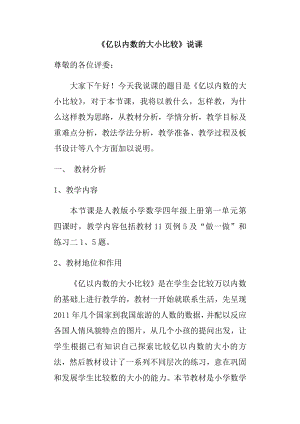 《亿以内数的大小比较》说课稿.docx