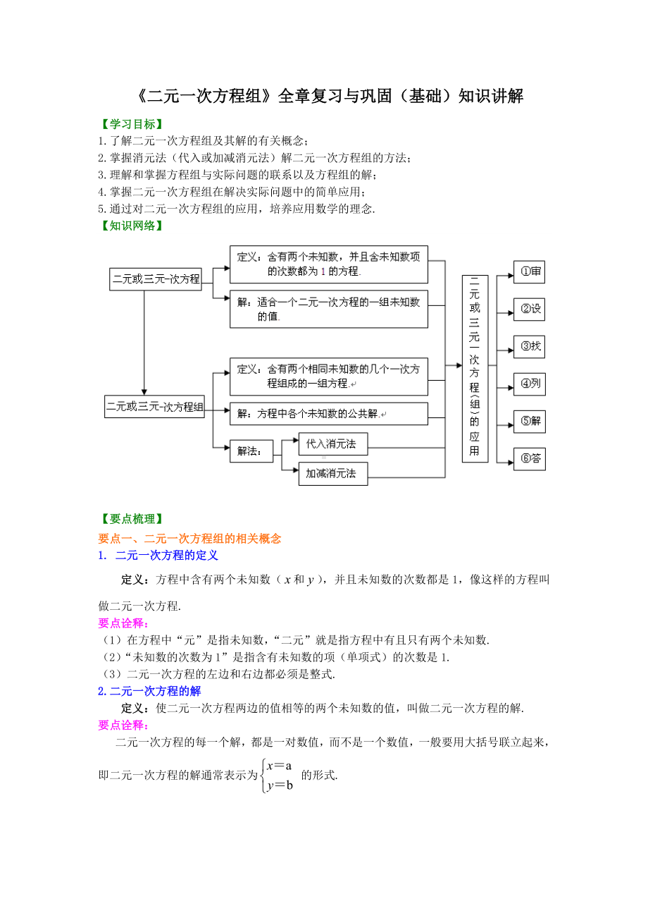 《二元一次方程组》全章复习与巩固(基础)知识讲解-初中数学（名校学案+详细解答）.doc_第1页