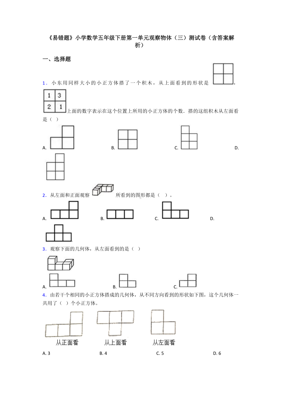 《易错题》小学数学五年级下册第一单元观察物体(三)测试卷(含答案解析).doc_第1页