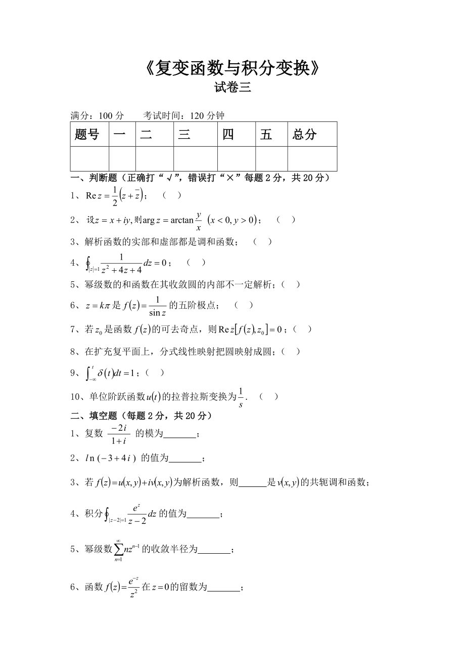 《复变函数与积分变换》试卷三.doc_第1页