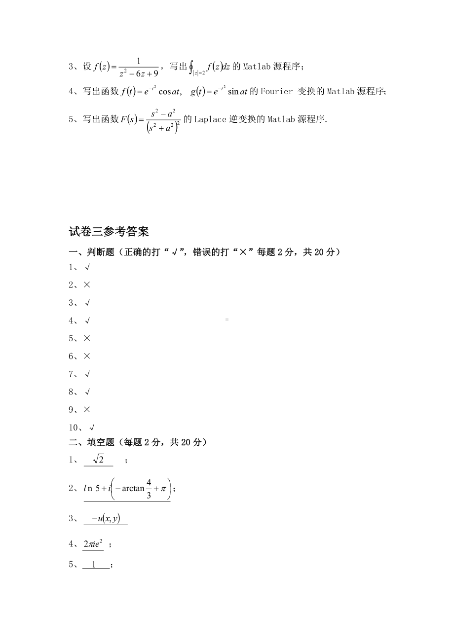 《复变函数与积分变换》试卷三.doc_第3页