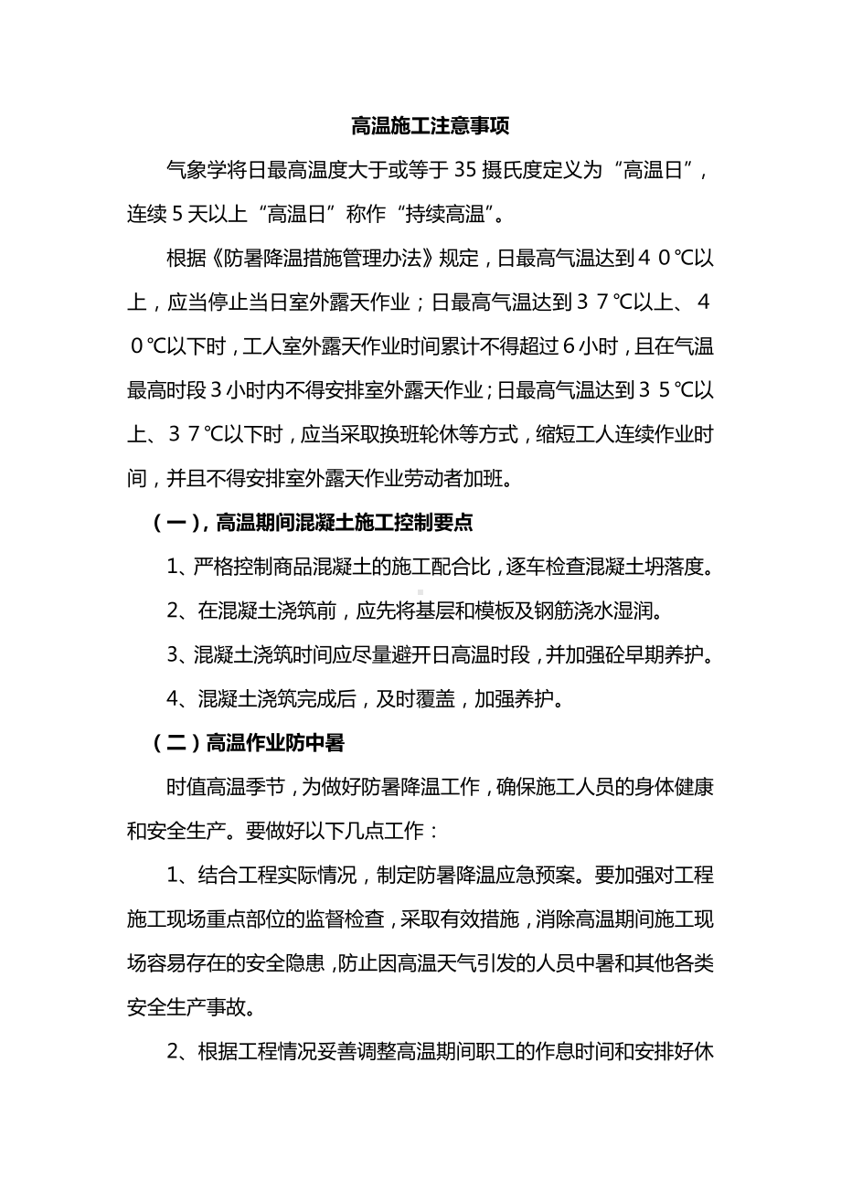 高温施工注意事项.docx_第1页