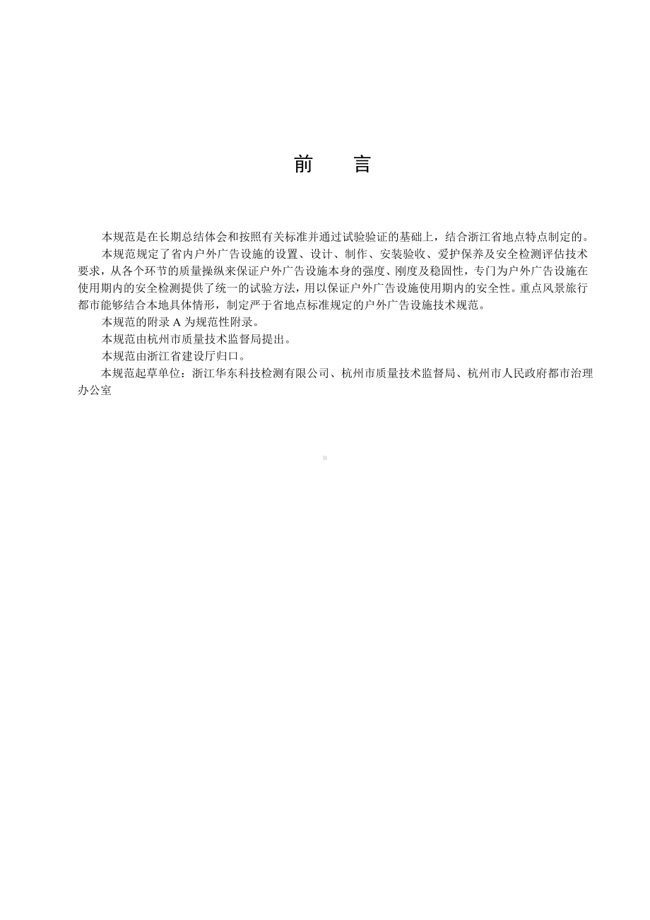 《户外广告设施技术规范》省级地方标准-浙江质量网.doc_第2页