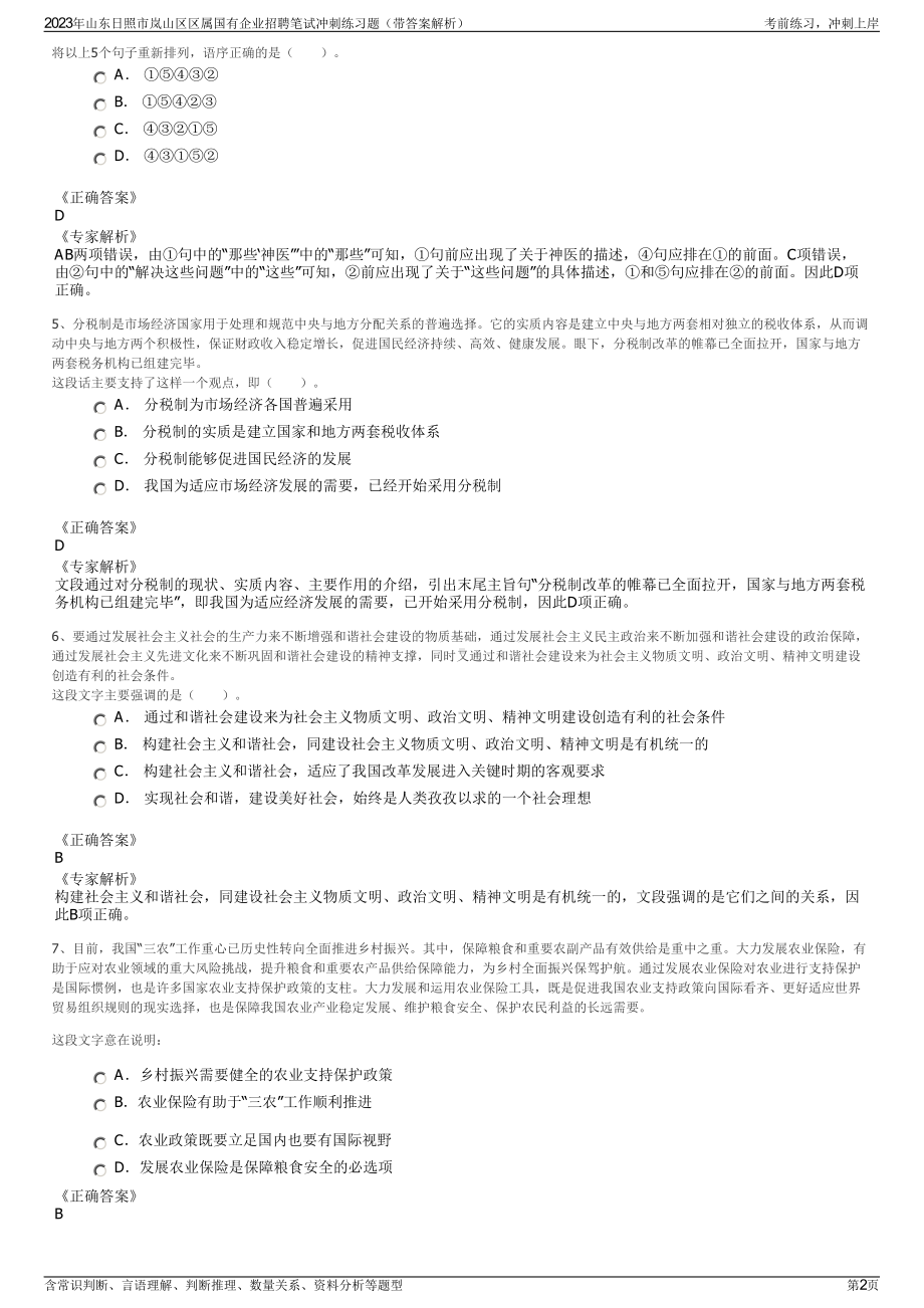 2023年山东日照市岚山区区属国有企业招聘笔试冲刺练习题（带答案解析）.pdf_第2页