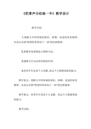 《把掌声分给她一半》教学设计.docx