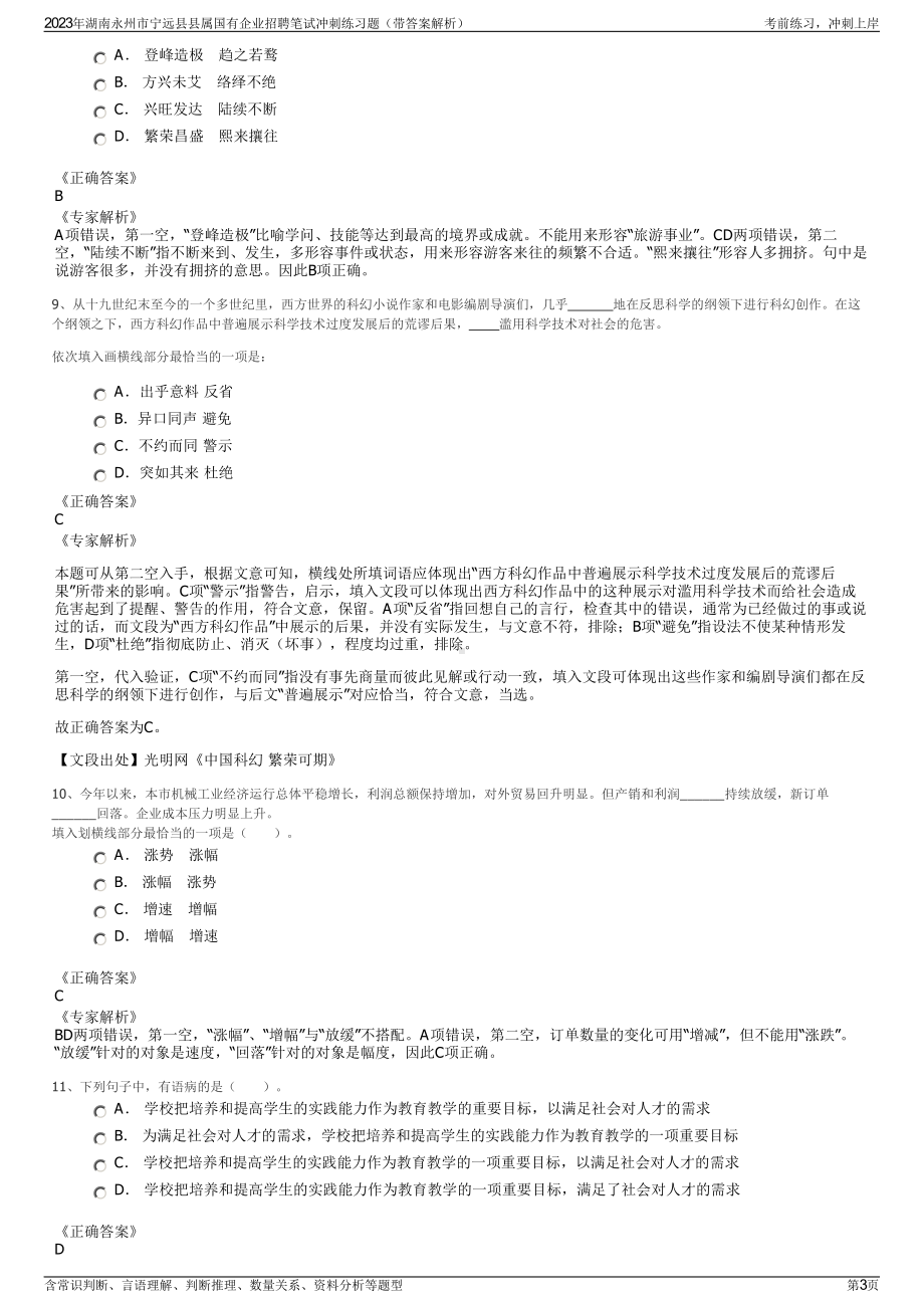 2023年湖南永州市宁远县县属国有企业招聘笔试冲刺练习题（带答案解析）.pdf_第3页