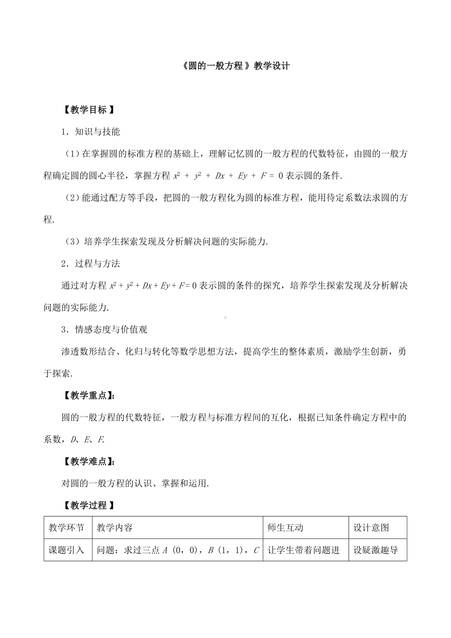 《圆的一般方程》教学设计和教案.doc_第1页