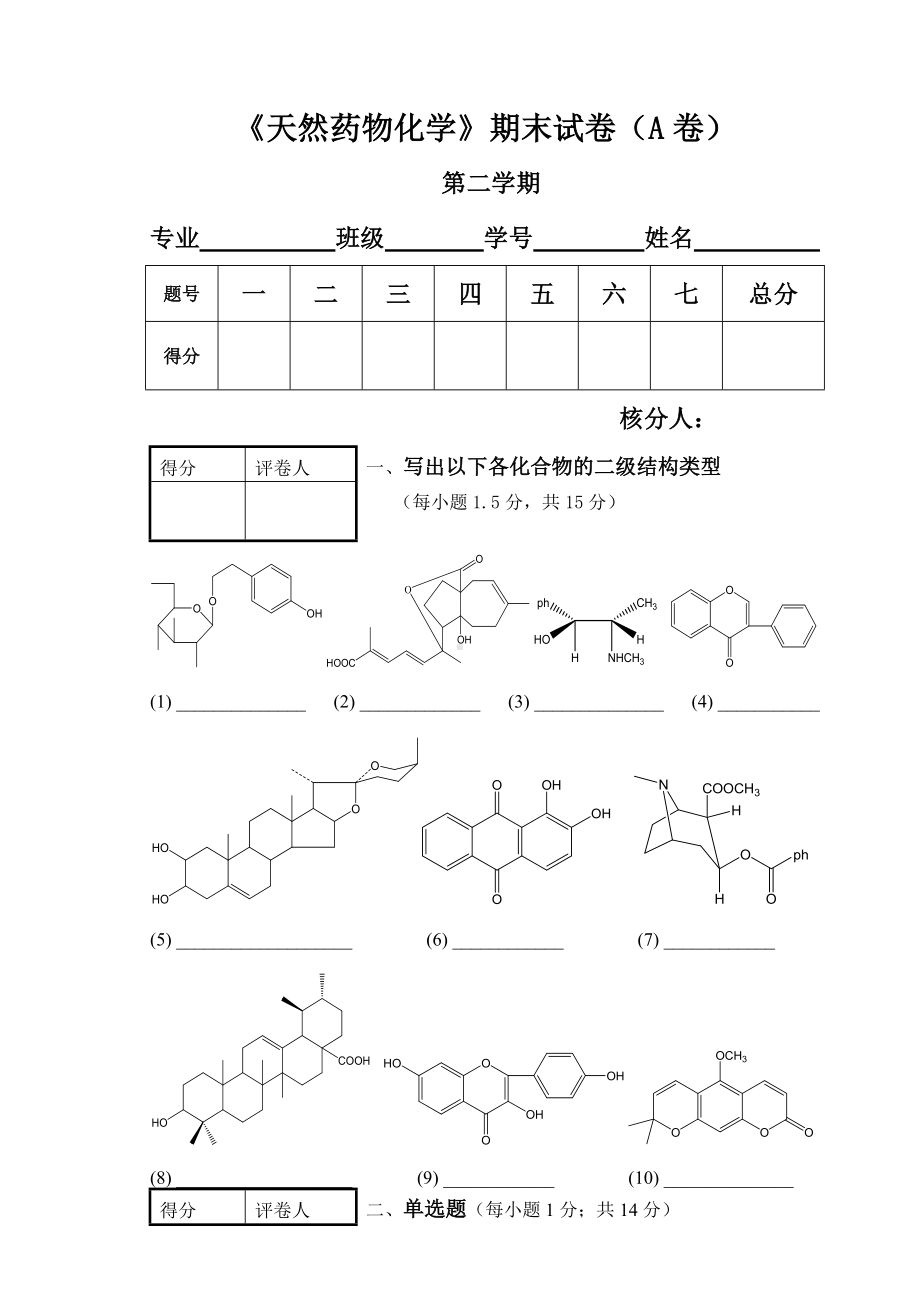 《天然药物化学》期末考试试卷(一).doc_第1页