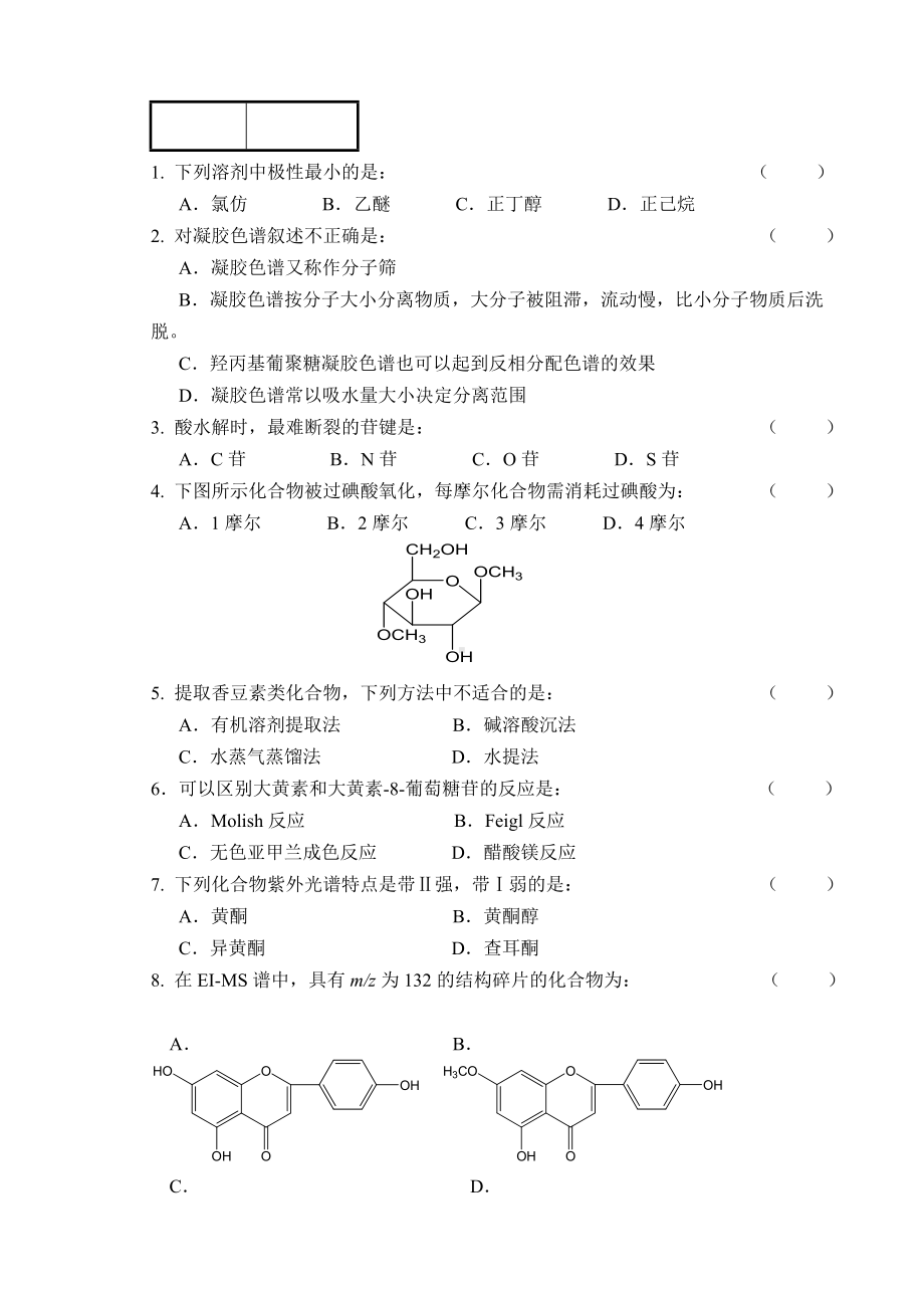 《天然药物化学》期末考试试卷(一).doc_第2页