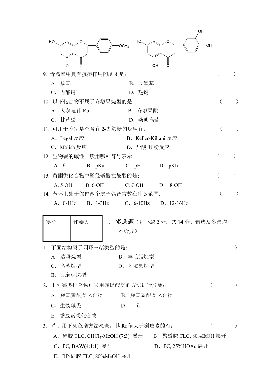 《天然药物化学》期末考试试卷(一).doc_第3页