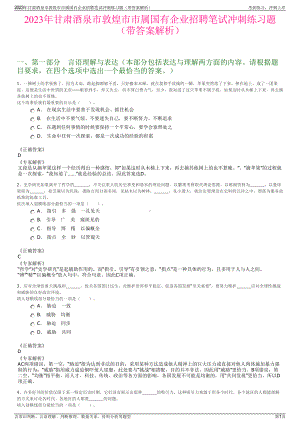 2023年甘肃酒泉市敦煌市市属国有企业招聘笔试冲刺练习题（带答案解析）.pdf