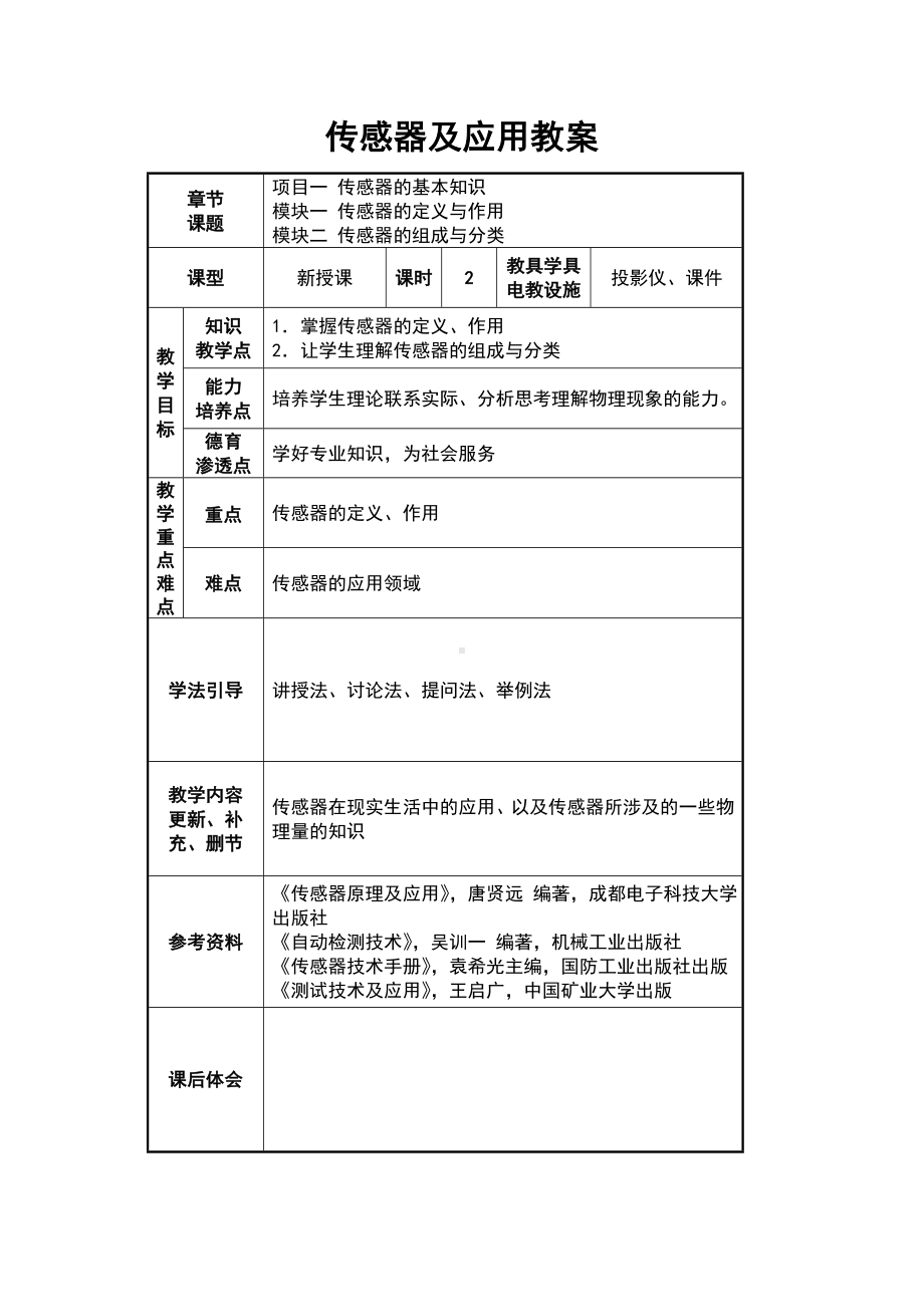 《传感器及应用》教案.doc_第1页