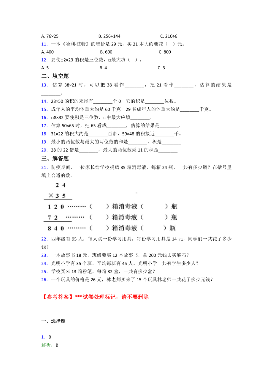 《易错题》小学数学三年级下册第四单元《两位数乘两位数》-单元测试(答案解析).doc_第2页