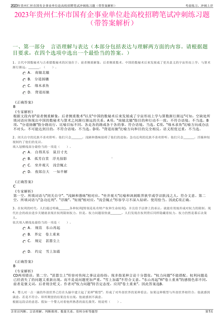 2023年贵州仁怀市国有企事业单位赴高校招聘笔试冲刺练习题（带答案解析）.pdf_第1页