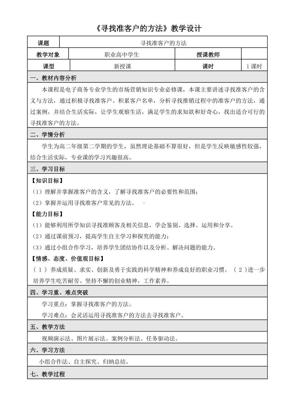 《寻找准客户的方法》教学设计.doc_第1页