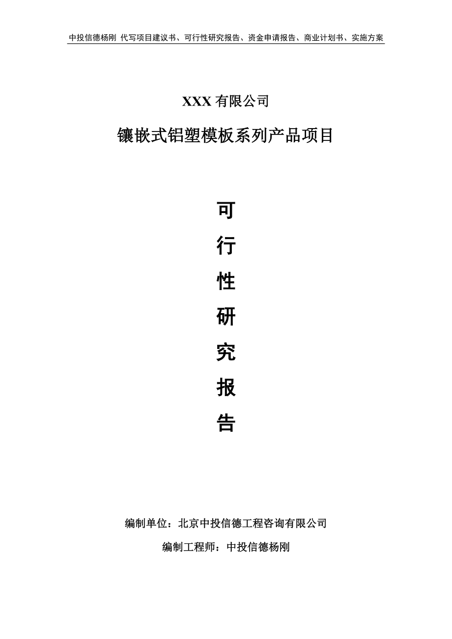 镶嵌式铝塑模板系列产品可行性研究报告申请立项.doc_第1页