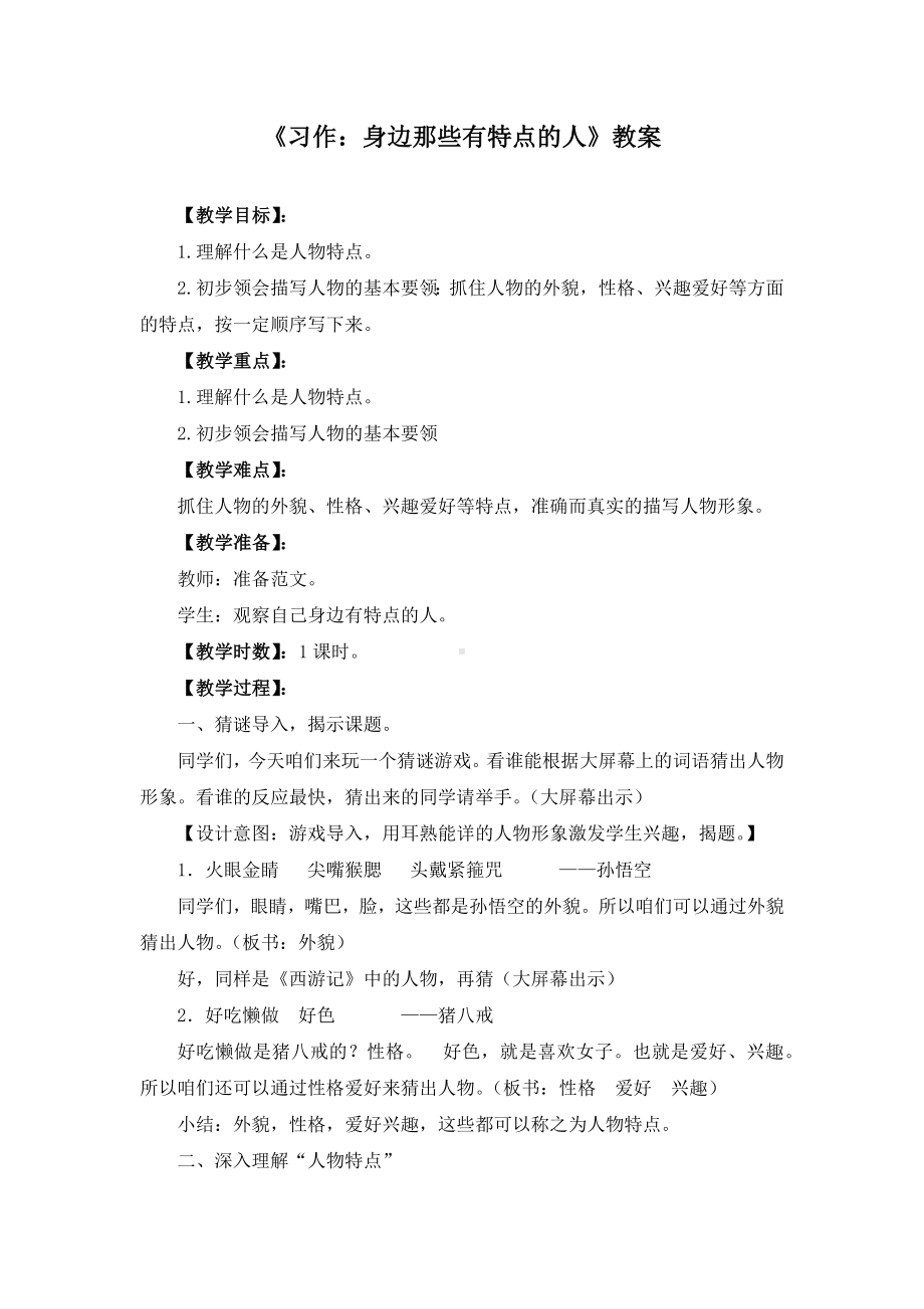 《习作：身边那些有特点的人》优质教案两篇(附同步练习).docx_第1页