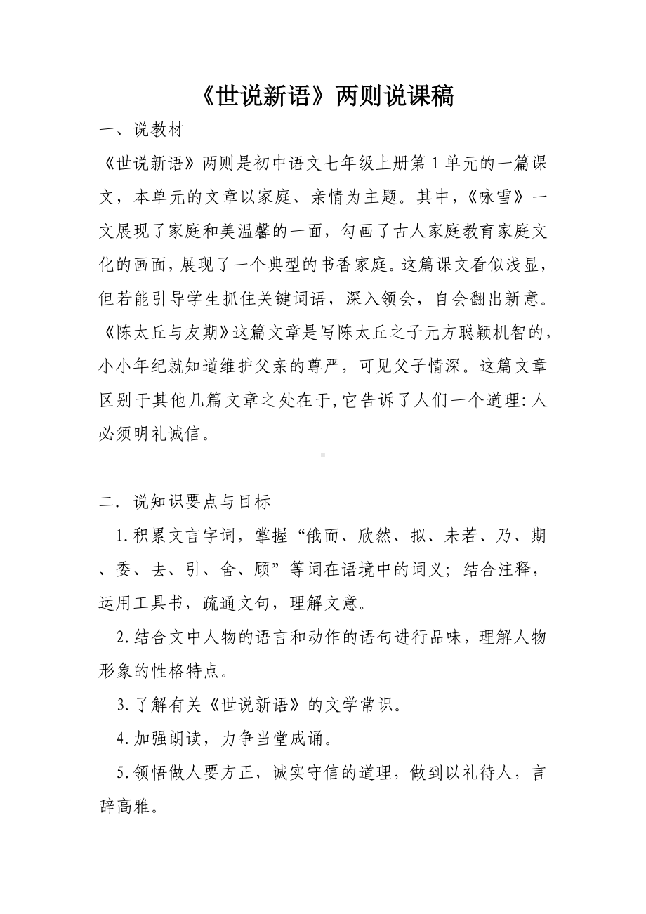 《世说新语》省级优课说课稿.doc_第1页