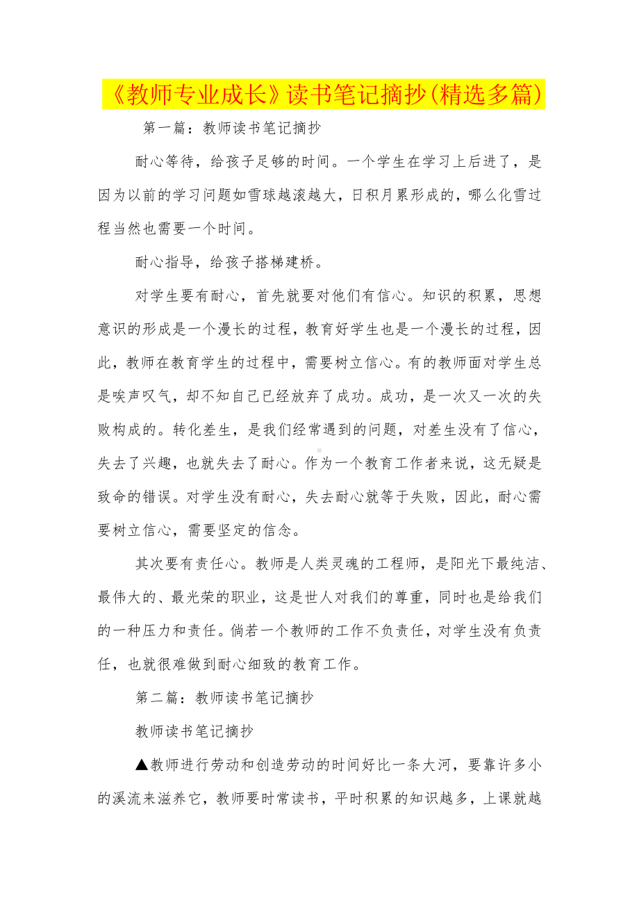 《教师专业成长》读书笔记摘抄(精选多篇).doc_第1页