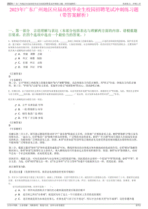 2023年广东广州地区应届高校毕业生校园招聘笔试冲刺练习题（带答案解析）.pdf