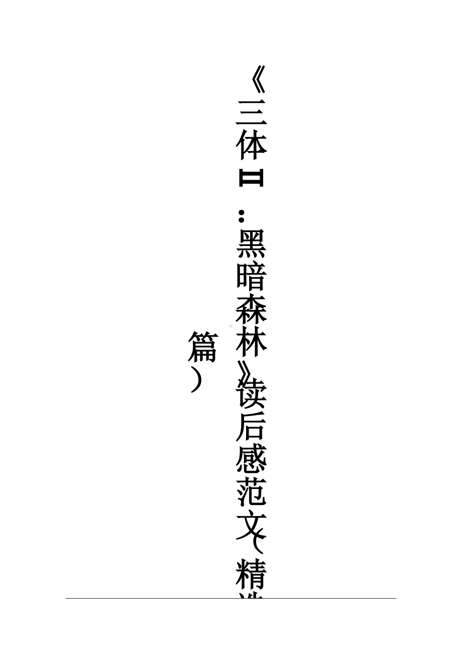 《三体Ⅱ：黑暗森林》读后感范文(精选3篇).docx_第1页