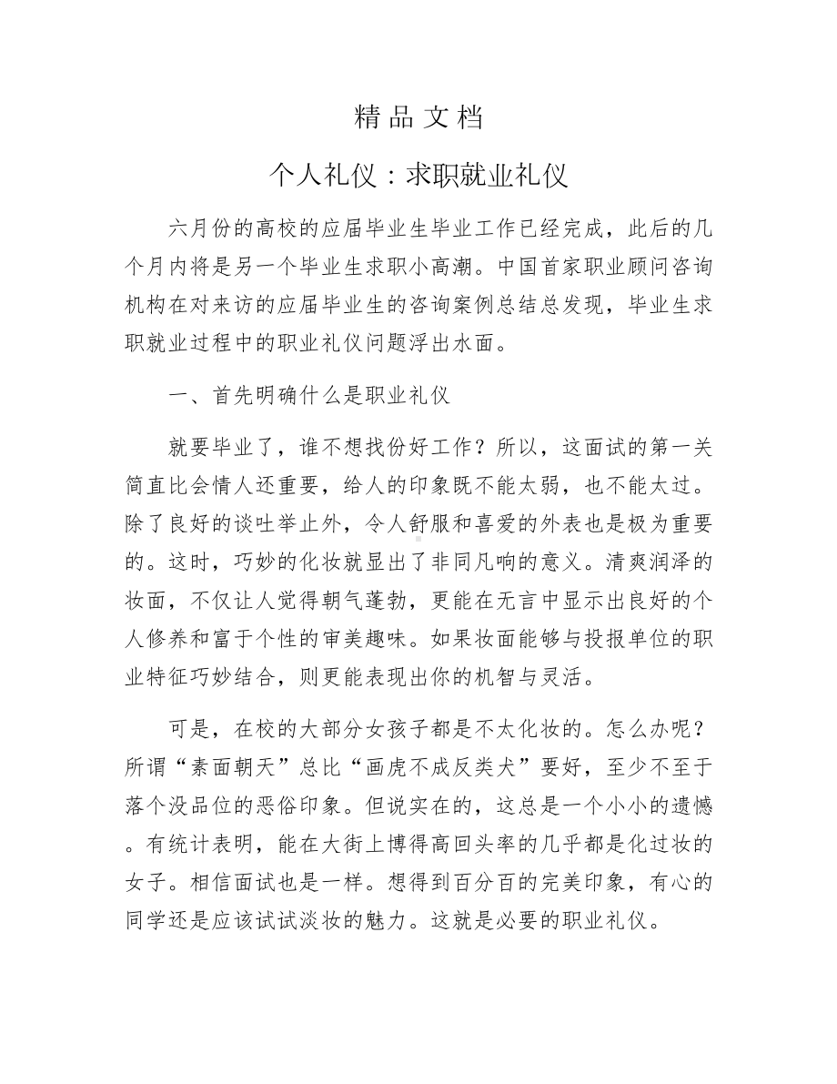 《个人礼仪：求职就业礼仪》.docx_第1页