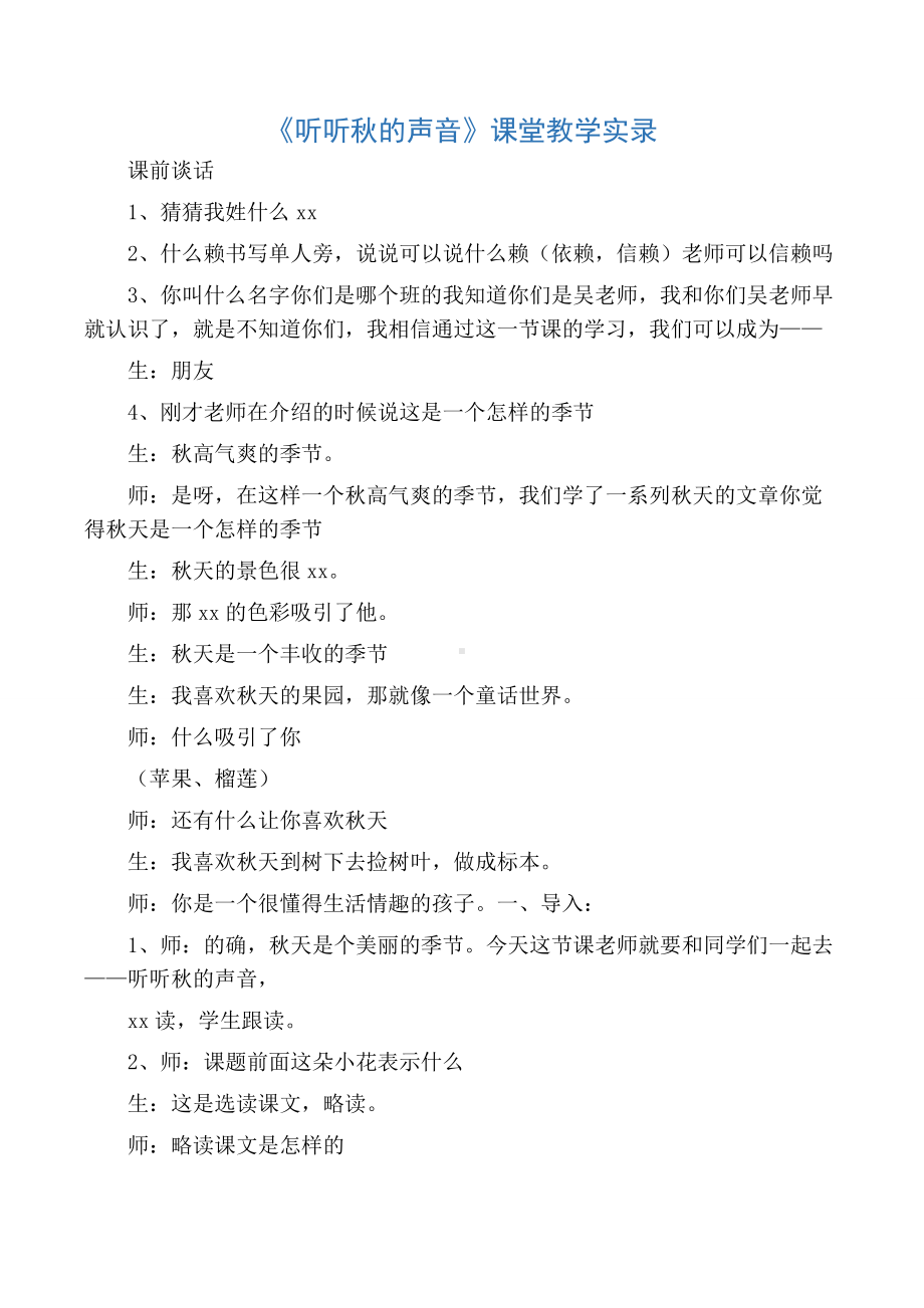 《听听秋的声音》课堂教学实录-教案.docx_第1页