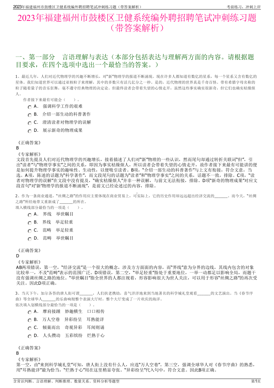 2023年福建福州市鼓楼区卫健系统编外聘招聘笔试冲刺练习题（带答案解析）.pdf_第1页