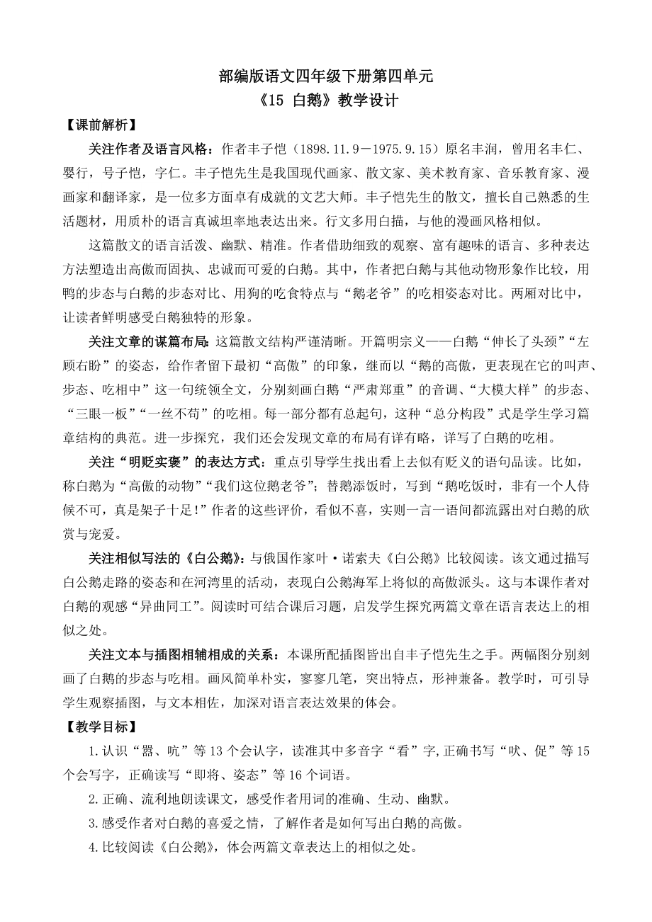 《15-白鹅》-名师教学设计及反思.docx_第1页