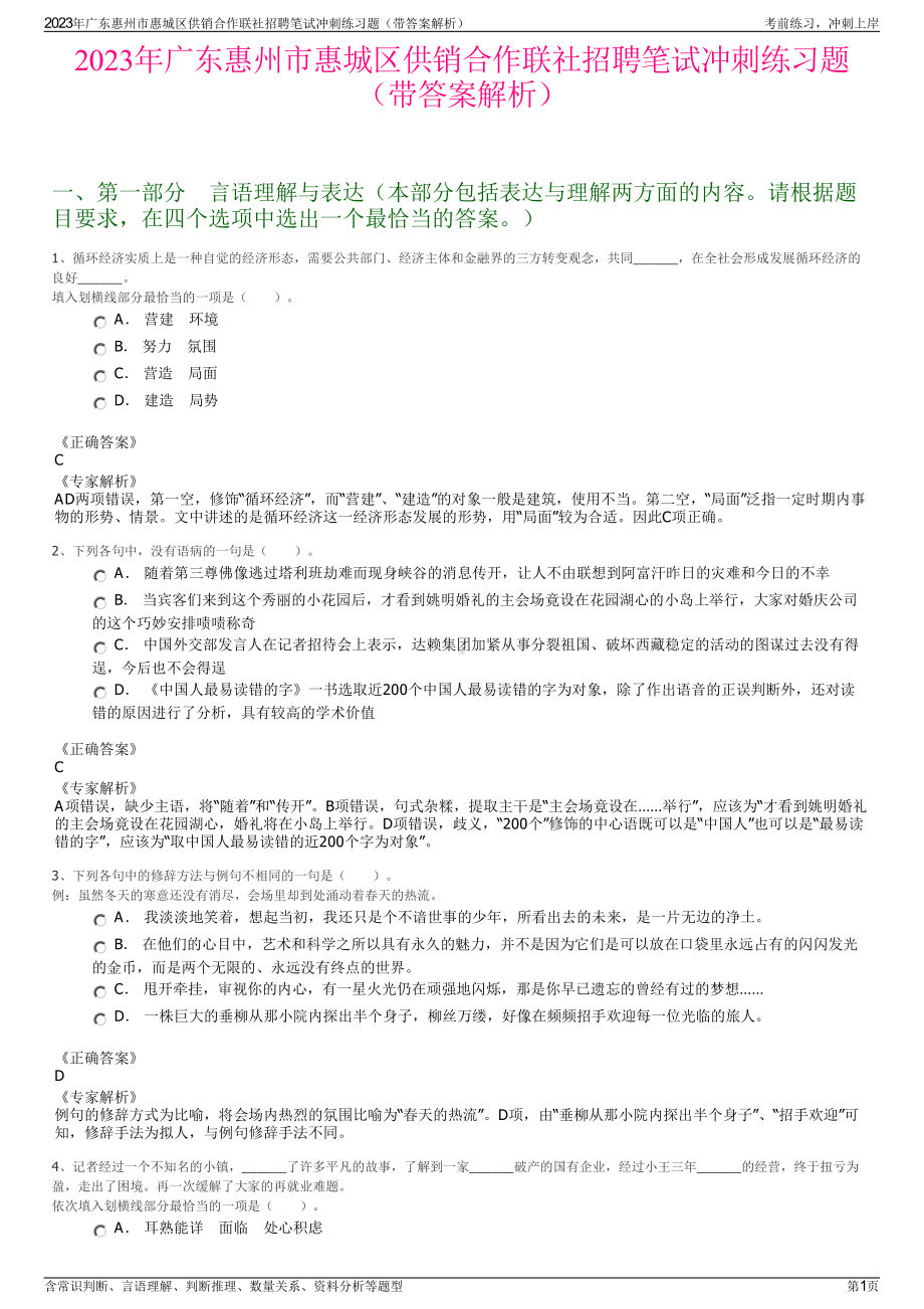 2023年广东惠州市惠城区供销合作联社招聘笔试冲刺练习题（带答案解析）.pdf_第1页