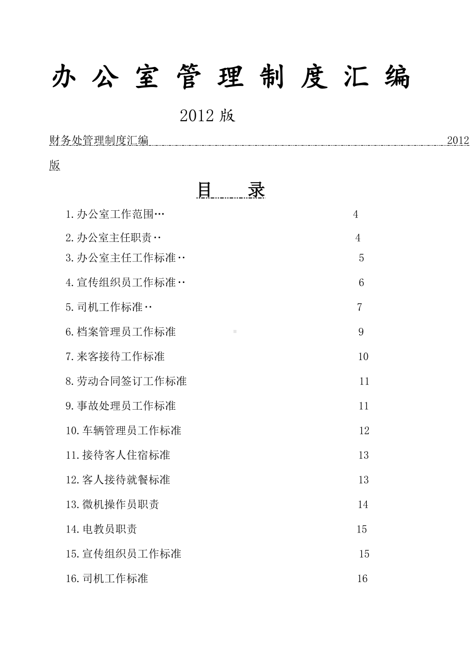 《xxxx年某公司办公室管理制度汇编》(9页).docx_第1页