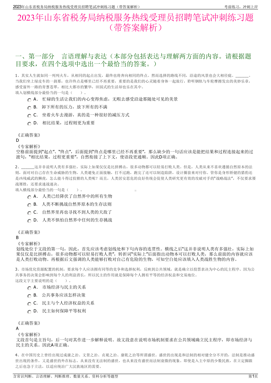 2023年山东省税务局纳税服务热线受理员招聘笔试冲刺练习题（带答案解析）.pdf_第1页