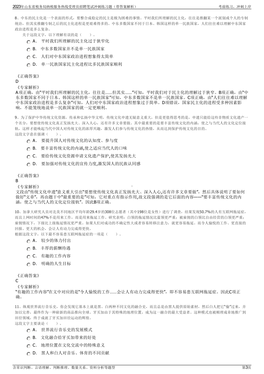 2023年山东省税务局纳税服务热线受理员招聘笔试冲刺练习题（带答案解析）.pdf_第3页