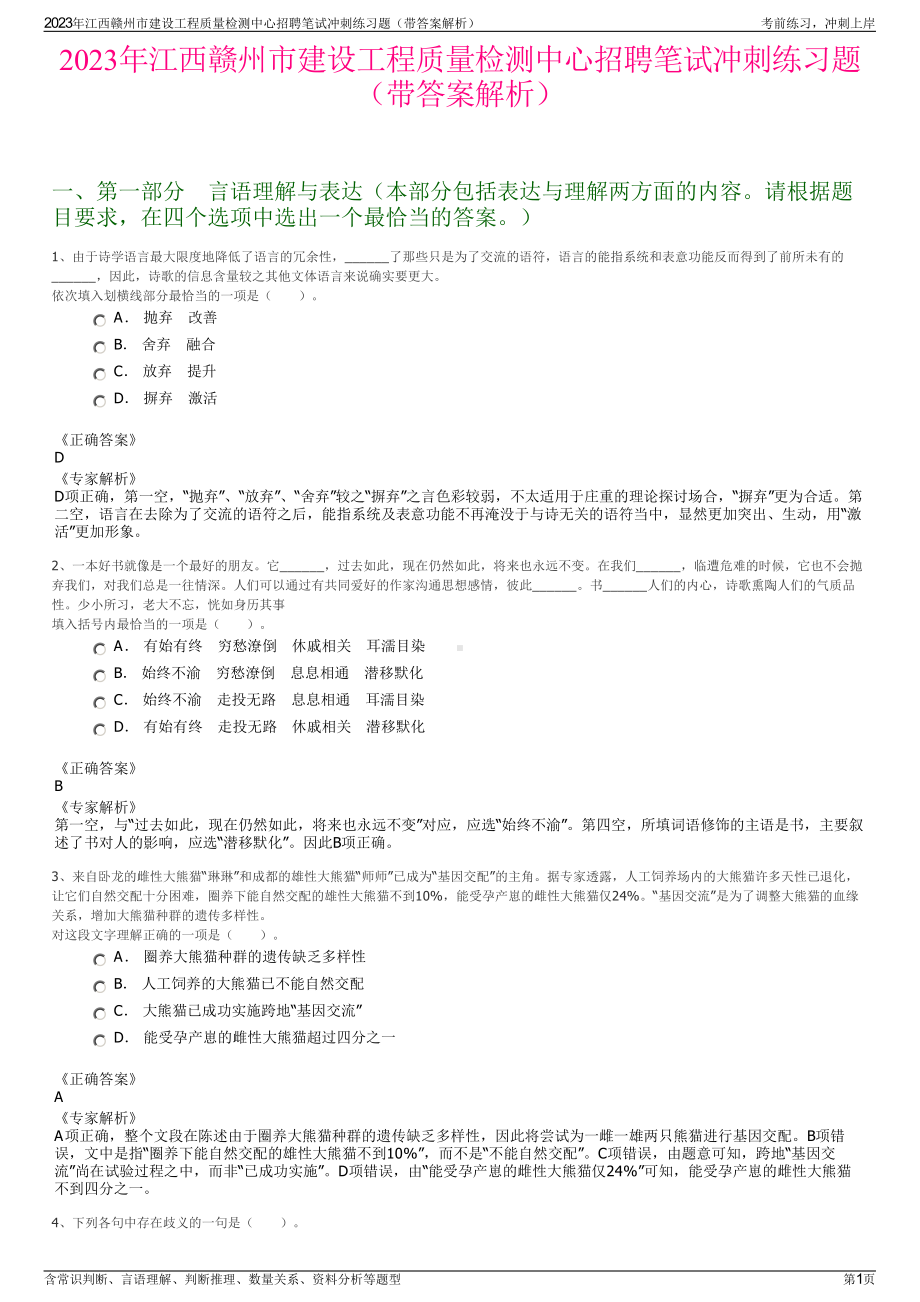 2023年江西赣州市建设工程质量检测中心招聘笔试冲刺练习题（带答案解析）.pdf_第1页