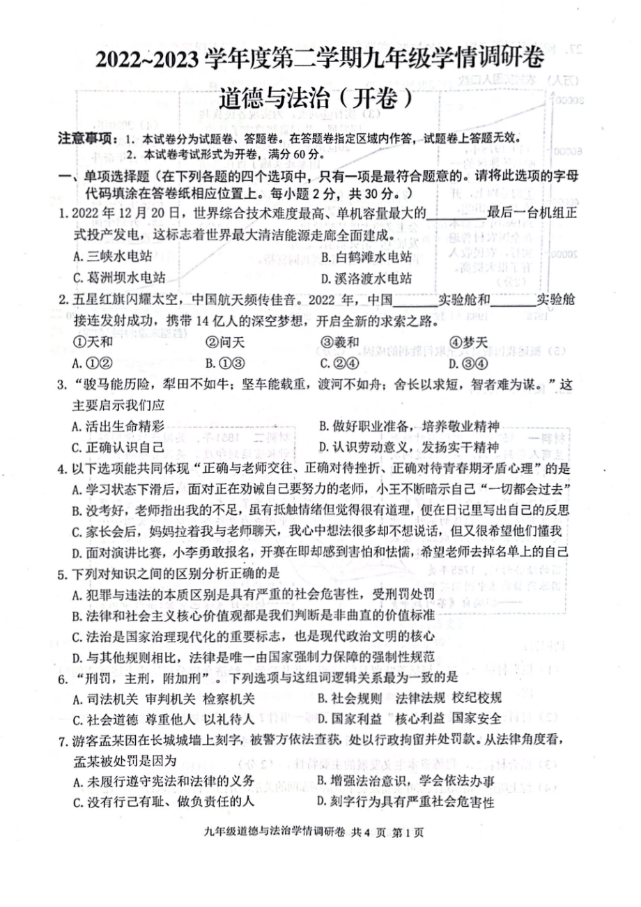 2023届江苏省南京市玄武区九年级中考一模道德与法治试卷+答案.pdf_第1页