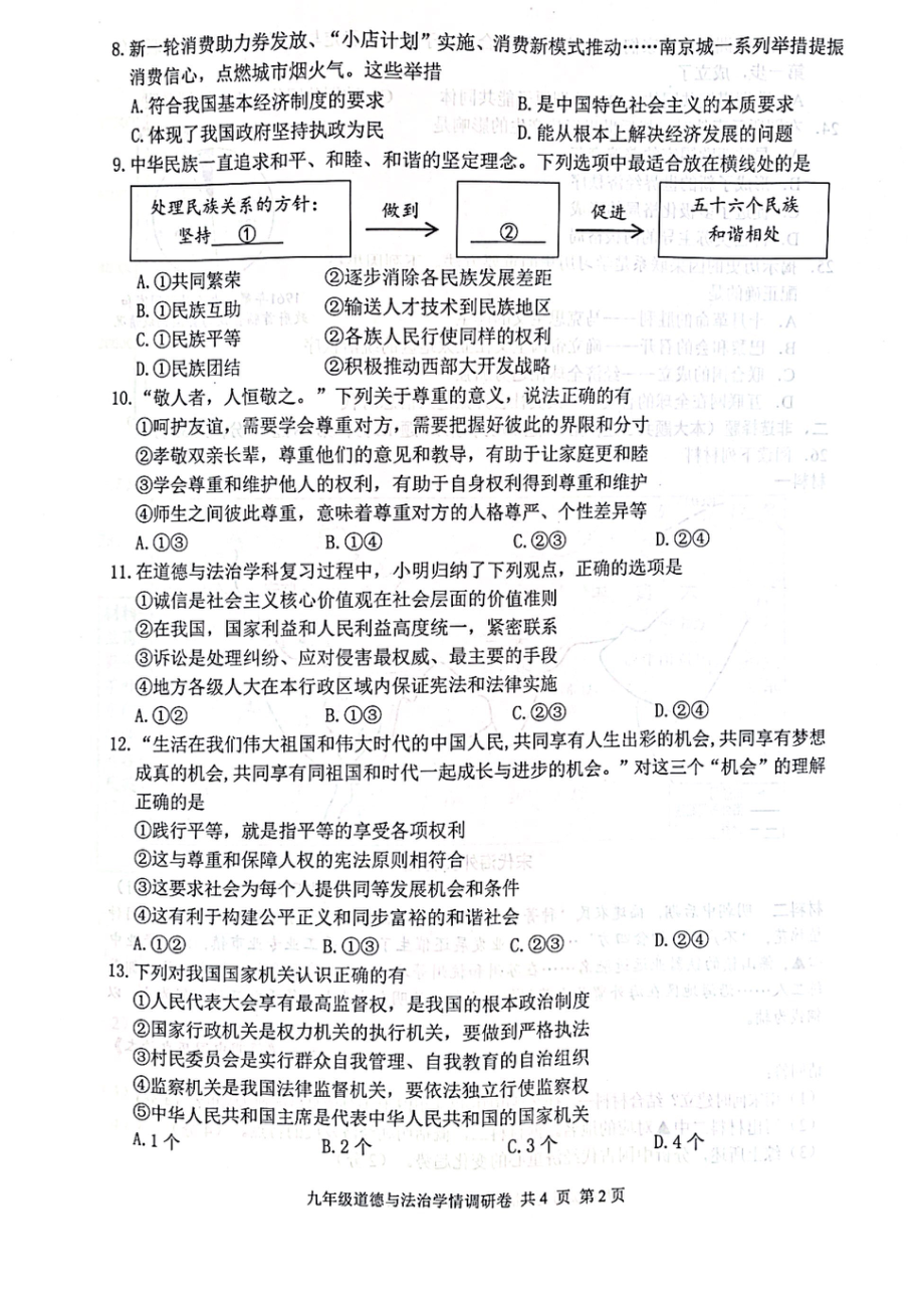 2023届江苏省南京市玄武区九年级中考一模道德与法治试卷+答案.pdf_第2页