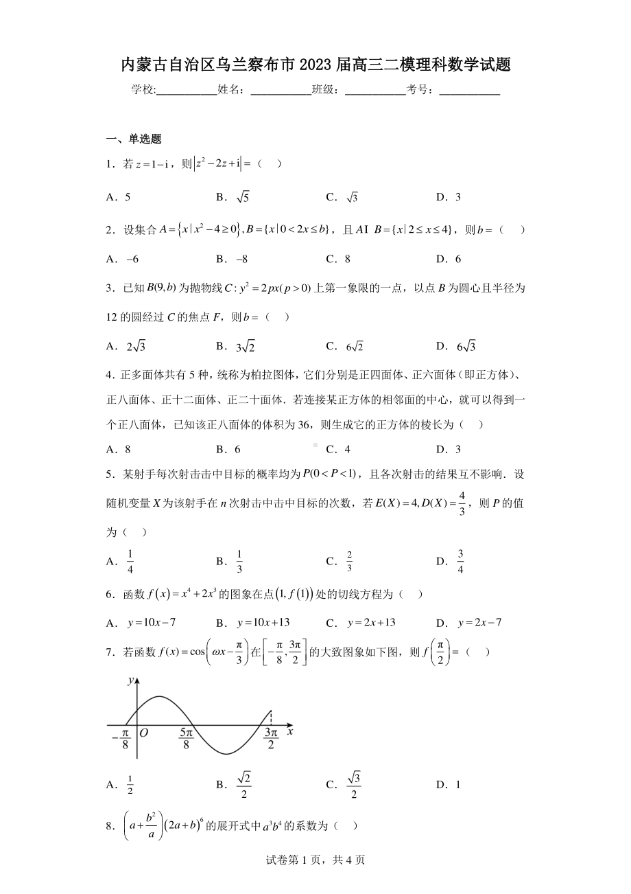 内蒙古自治区乌兰察布市2023届高三二模理科数学试.pdf_第1页