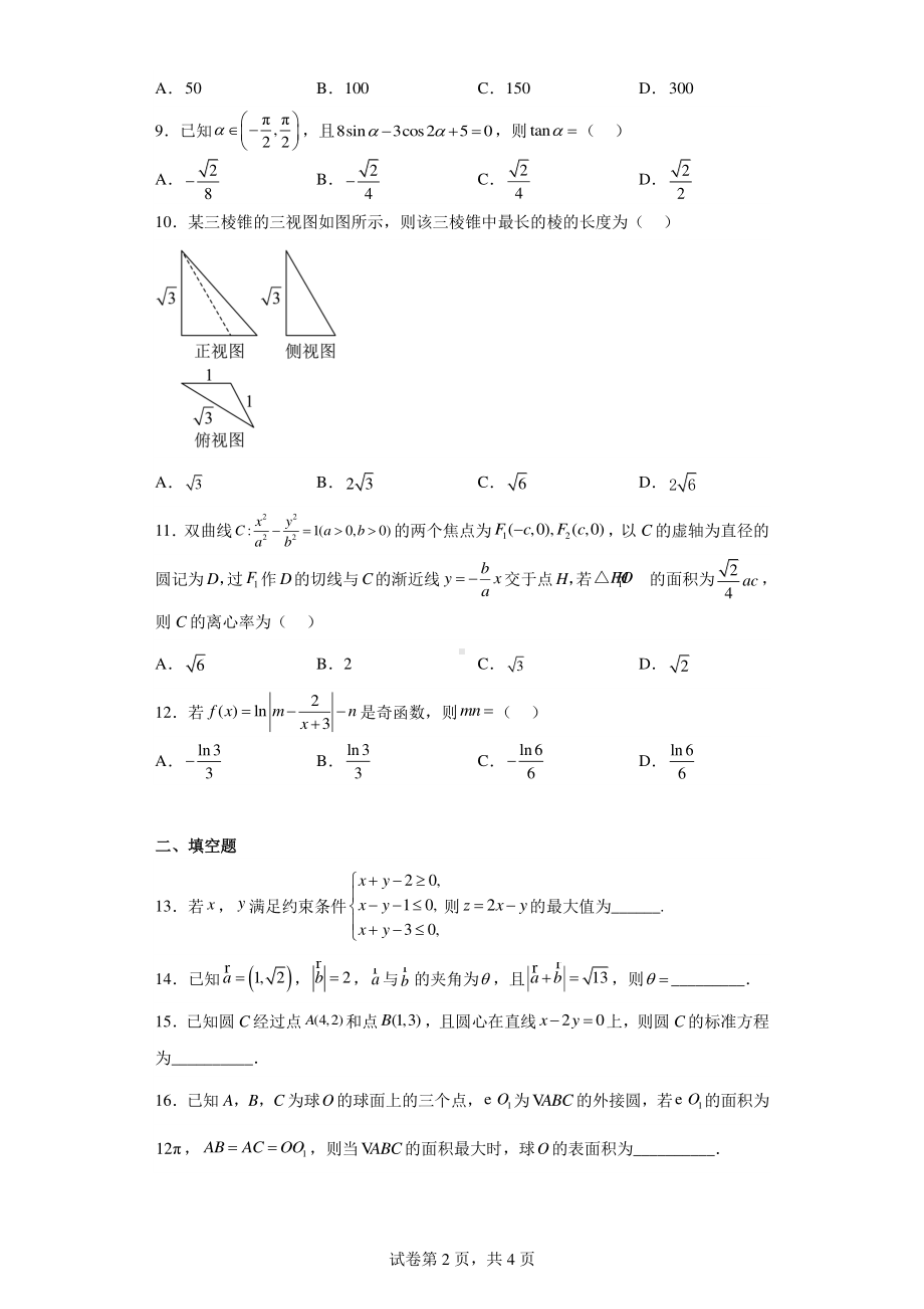 内蒙古自治区乌兰察布市2023届高三二模理科数学试.pdf_第2页