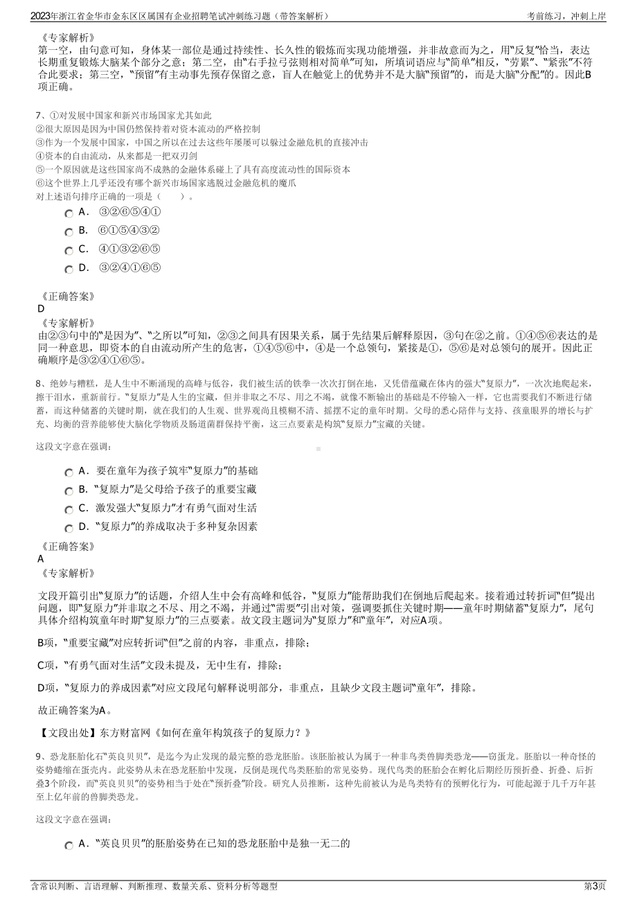 2023年浙江省金华市金东区区属国有企业招聘笔试冲刺练习题（带答案解析）.pdf_第3页