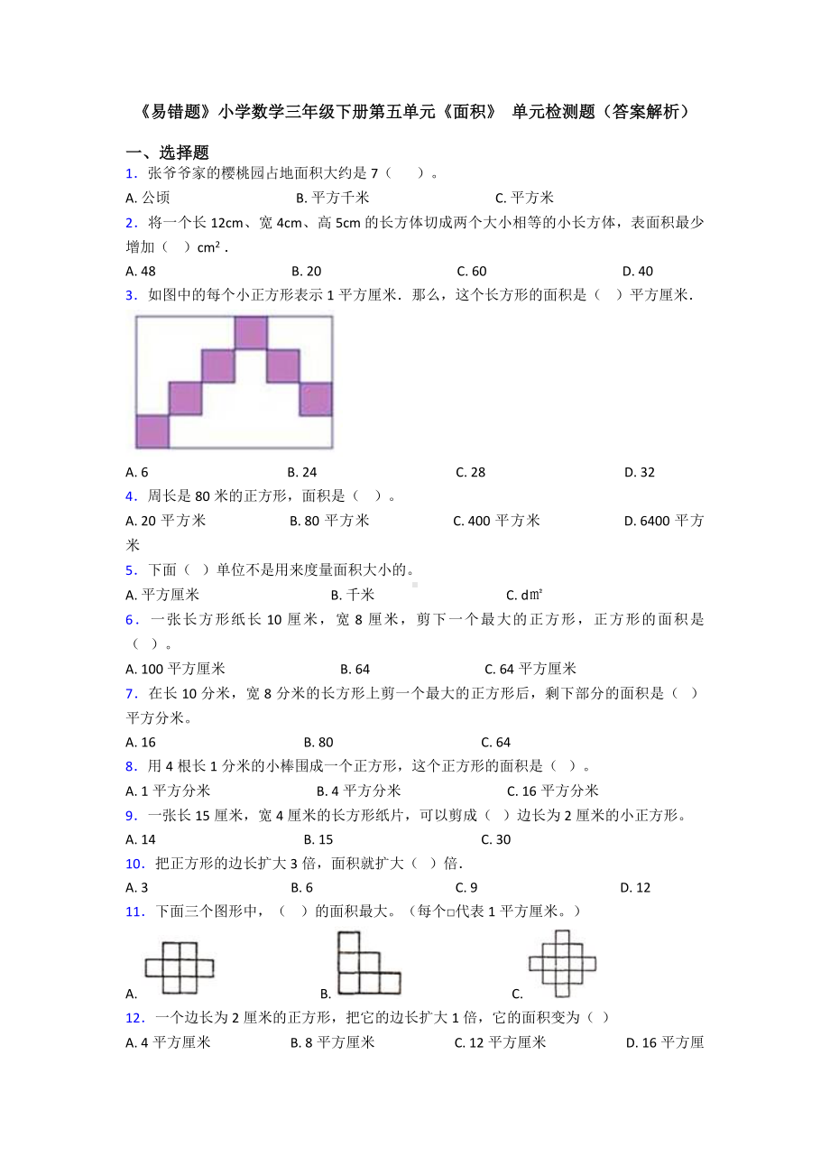 《易错题》小学数学三年级下册第五单元《面积》-单元检测题(答案解析).doc_第1页