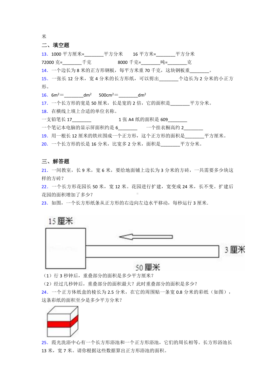 《易错题》小学数学三年级下册第五单元《面积》-单元检测题(答案解析).doc_第2页