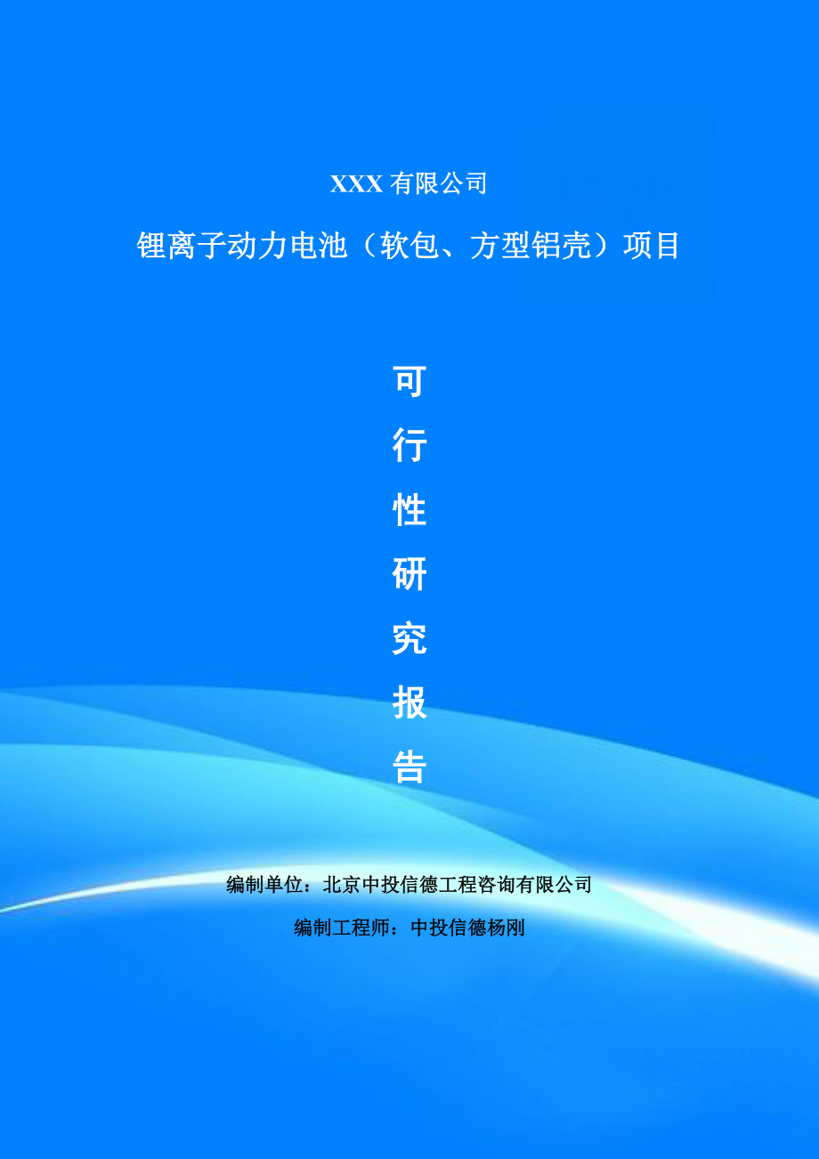 锂离子动力电池（软包、方型铝壳）项目可行性研究报告申请备案.doc_第1页