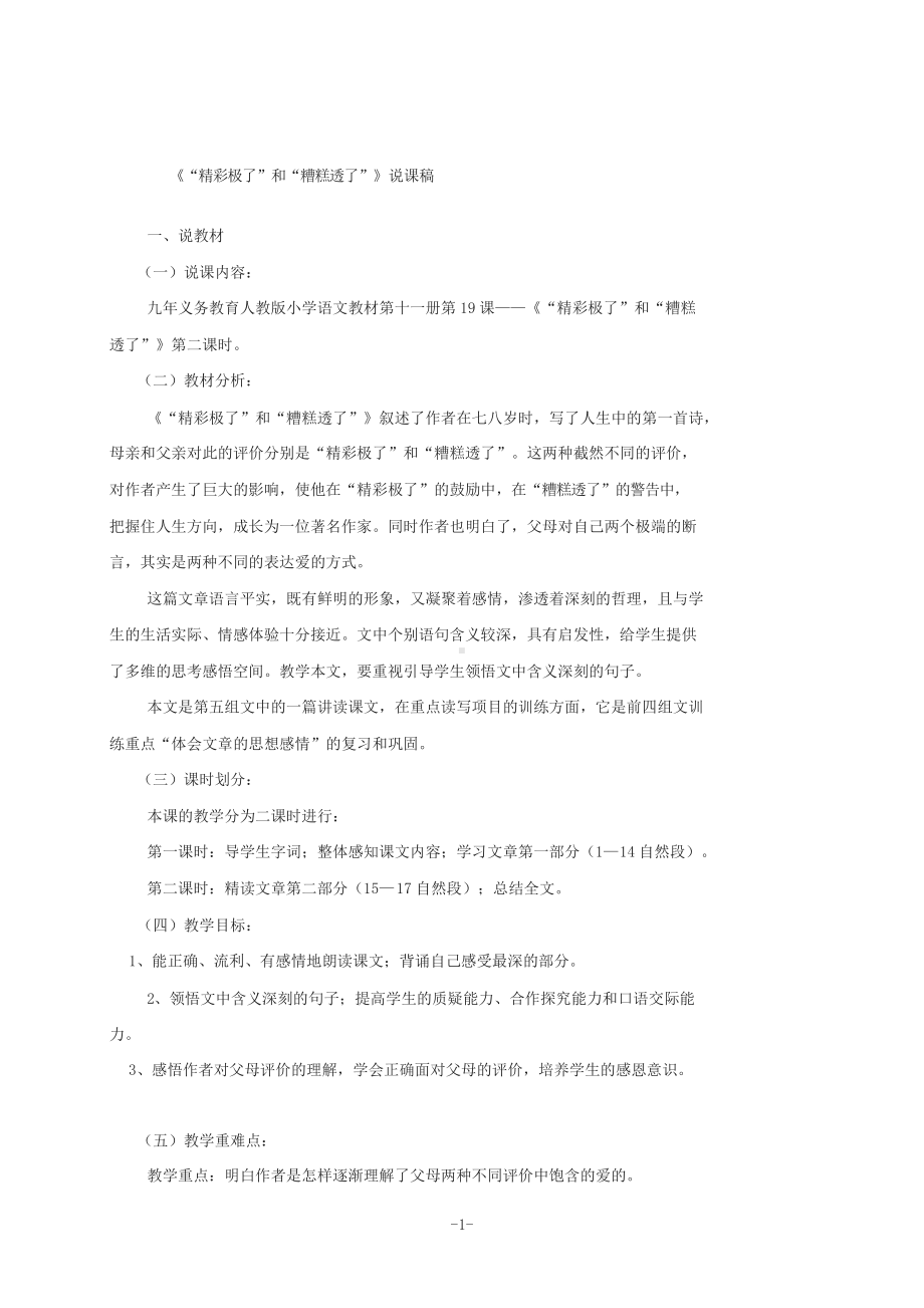 《“精彩极了”和“糟糕透了”》说课稿(获奖说课稿).docx_第1页