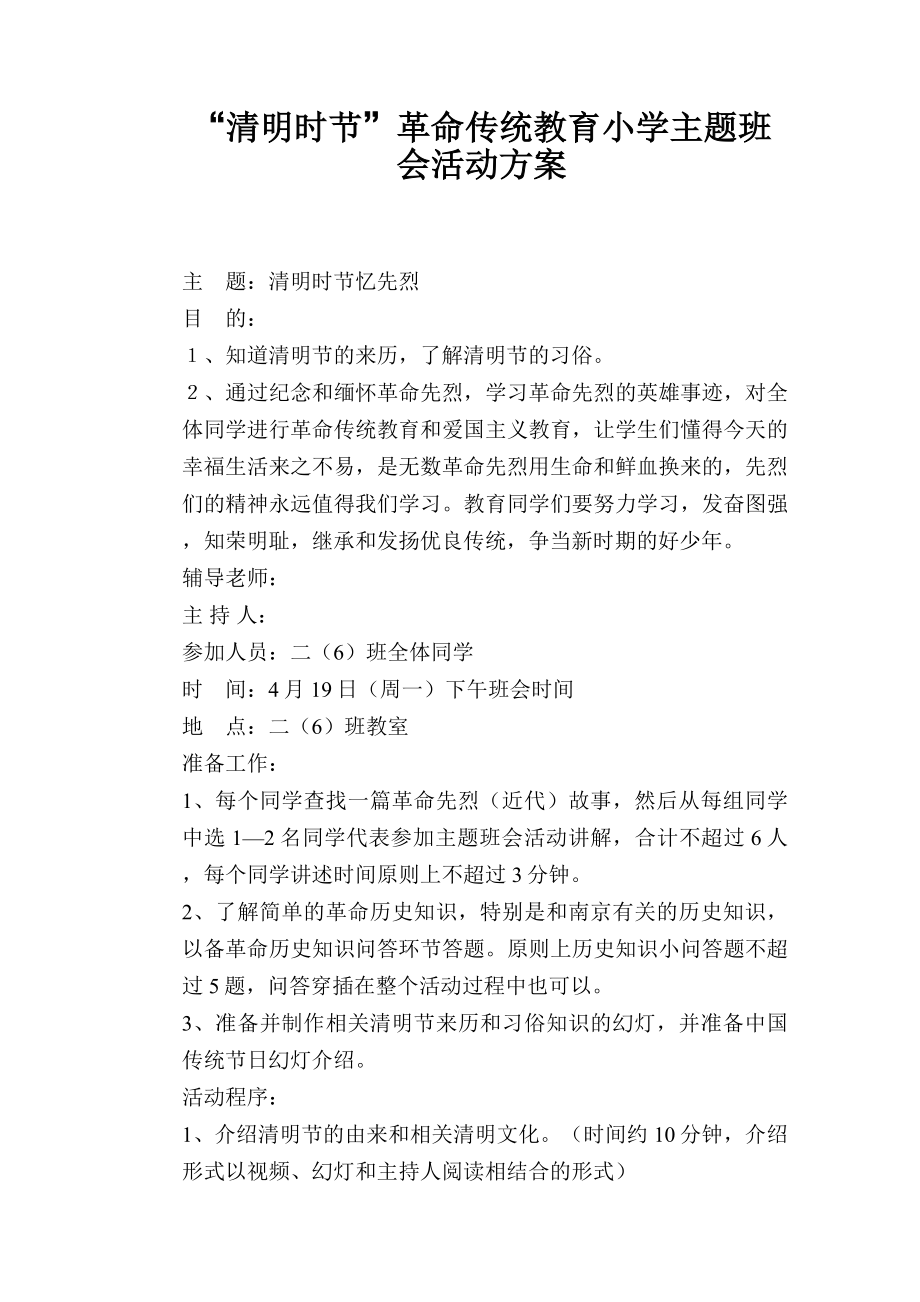 “清明时节”革命传统教育小学主题班会活动方案.docx_第1页