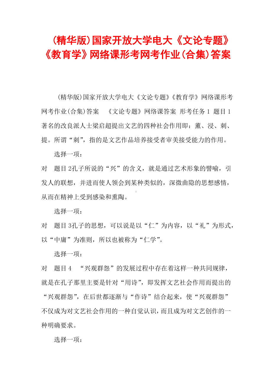 《文论专题》《教育学》网络课形考网考作业(合集)答案.doc_第1页