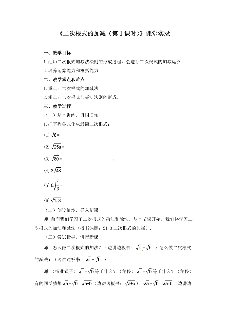 《二次根式的加减》课堂实录.doc_第1页