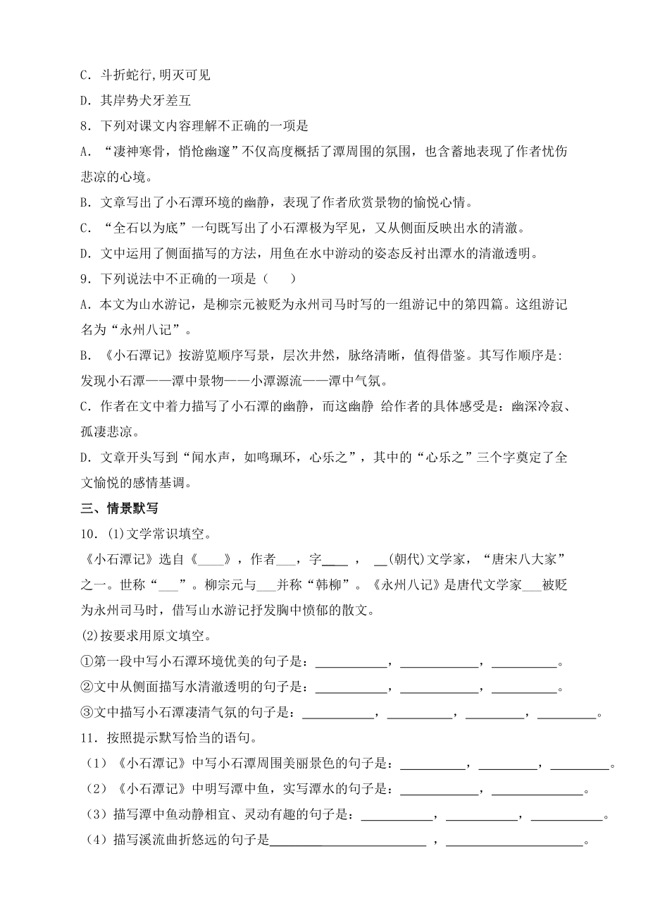 《小石潭记》同步测试及答案解析.doc_第2页