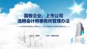 权威发布国有企业、上市公司选聘会计师事务所管理办法解读ppt授课资料.pptx